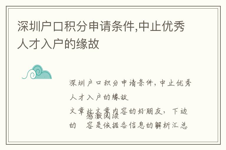 深圳戶(hù)口積分申請(qǐng)條件,中止優(yōu)秀人才入戶(hù)的緣故
