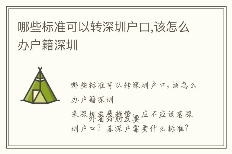 哪些標準可以轉(zhuǎn)深圳戶口,該怎么辦戶籍深圳