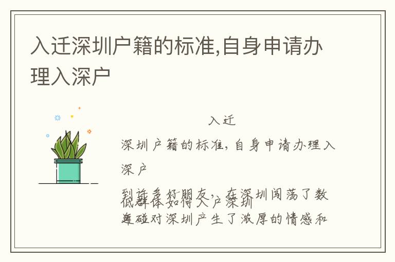 入遷深圳戶籍的標(biāo)準(zhǔn),自身申請辦理入深戶