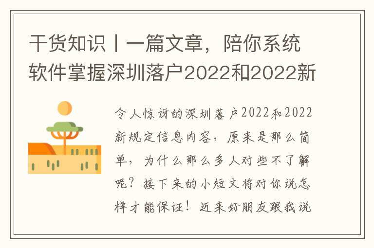 干貨知識丨一篇文章，陪你系統(tǒng)軟件掌握深圳落戶2022和2022新規(guī)定