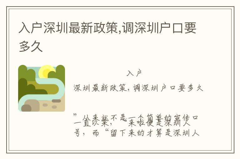 入戶深圳最新政策,調(diào)深圳戶口要多久