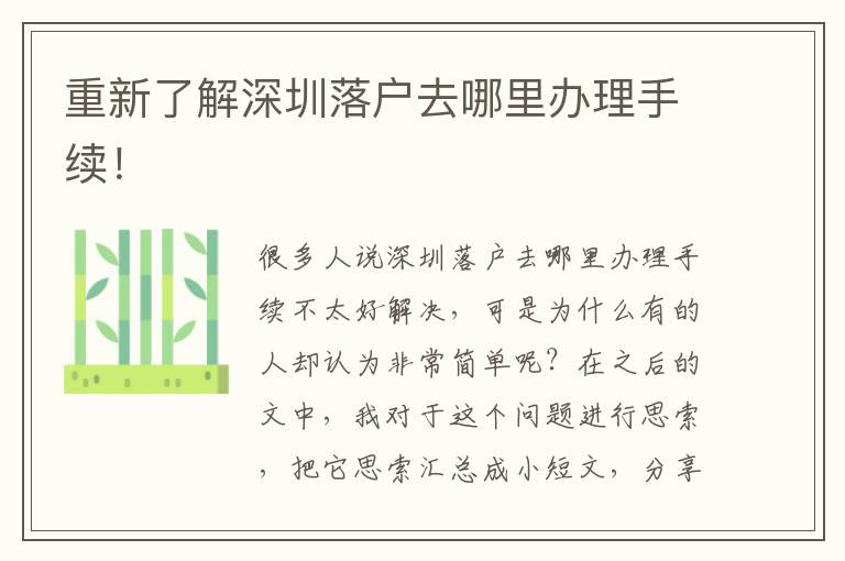 重新了解深圳落戶去哪里辦理手續！