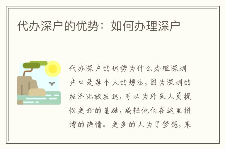 代辦深戶的優勢：如何辦理深戶