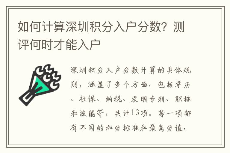 如何計算深圳積分入戶分數(shù)？測評何時才能入戶