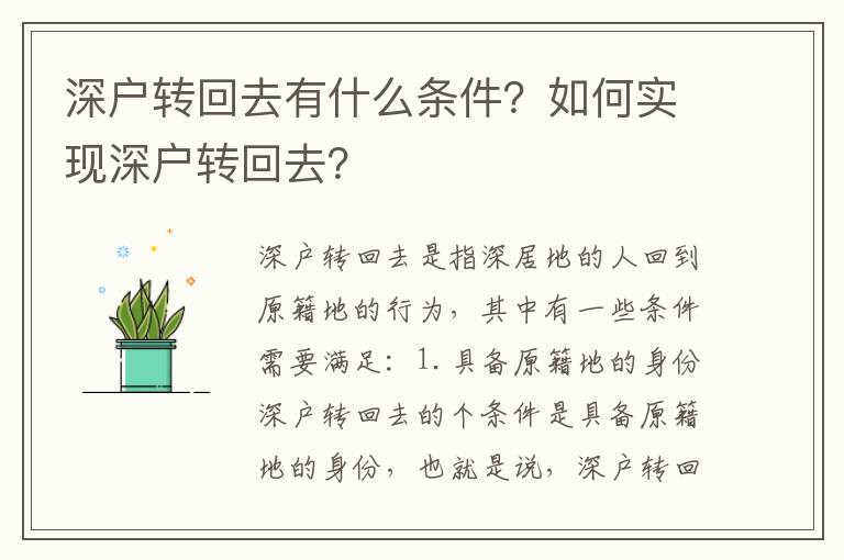 深戶轉(zhuǎn)回去有什么條件？如何實(shí)現(xiàn)深戶轉(zhuǎn)回去？