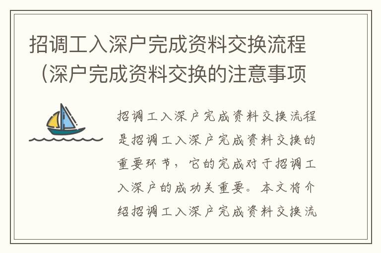 招調工入深戶完成資料交換流程（深戶完成資料交換的注意事項）