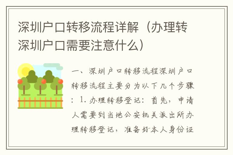 深圳戶口轉(zhuǎn)移流程詳解（辦理轉(zhuǎn)深圳戶口需要注意什么）