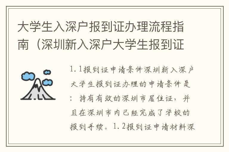 大學(xué)生入深戶報(bào)到證辦理流程指南（深圳新入深戶大學(xué)生報(bào)到證辦理必看）