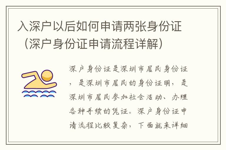 入深戶以后如何申請(qǐng)兩張身份證（深戶身份證申請(qǐng)流程詳解）