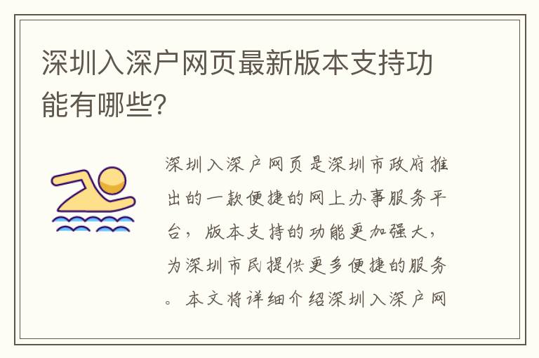 深圳入深戶網頁最新版本支持功能有哪些？