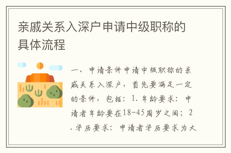 親戚關(guān)系入深戶(hù)申請(qǐng)中級(jí)職稱(chēng)的具體流程