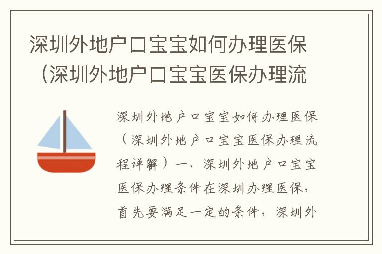 深圳外地戶口寶寶如何辦理醫(yī)保（深圳外地戶口寶寶醫(yī)保辦理流程詳解）
