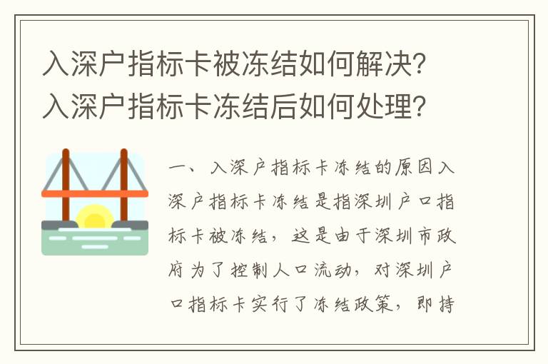 入深戶指標卡被凍結如何解決？入深戶指標卡凍結后如何處理？