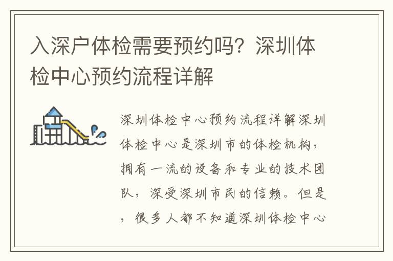 入深戶體檢需要預(yù)約嗎？深圳體檢中心預(yù)約流程詳解