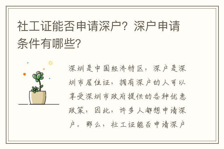 社工證能否申請(qǐng)深戶？深戶申請(qǐng)條件有哪些？