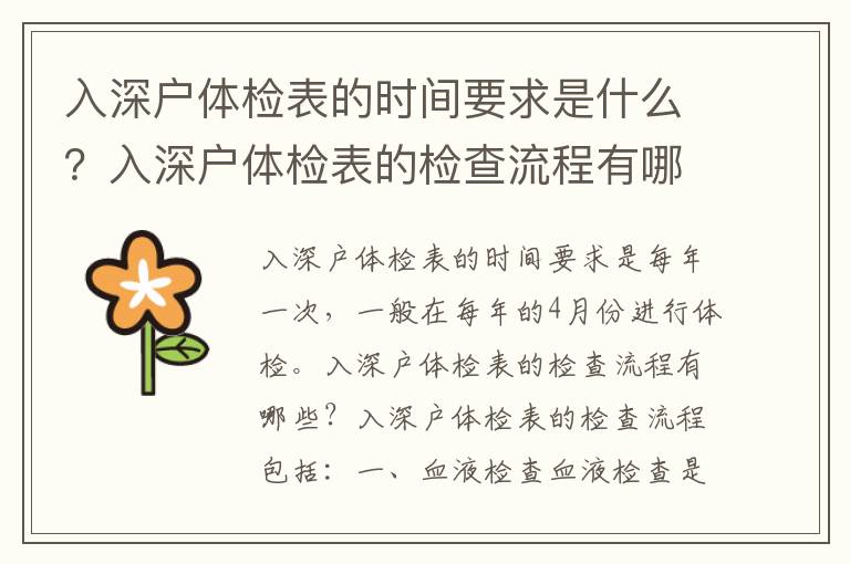 入深戶體檢表的時間要求是什么？入深戶體檢表的檢查流程有哪些？