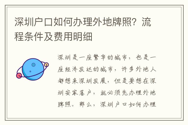 深圳戶口如何辦理外地牌照？流程條件及費(fèi)用明細(xì)
