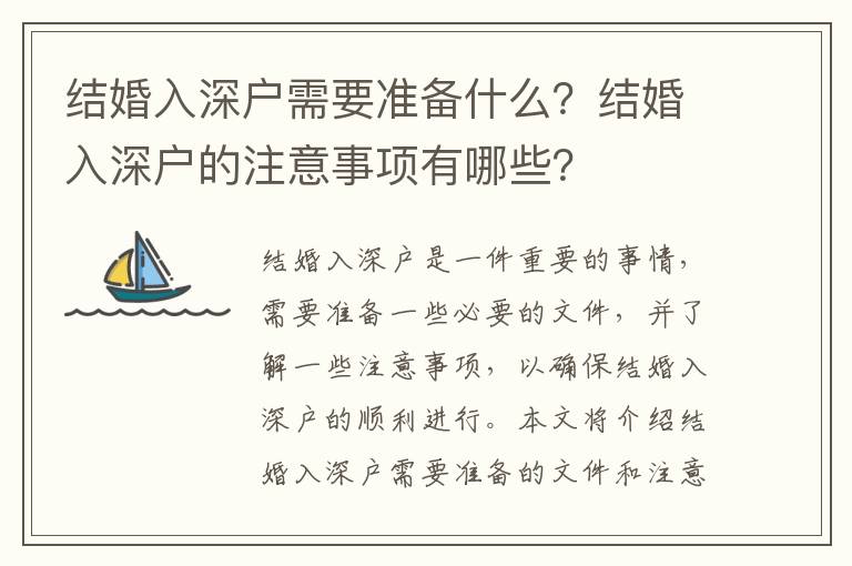 結婚入深戶需要準備什么？結婚入深戶的注意事項有哪些？