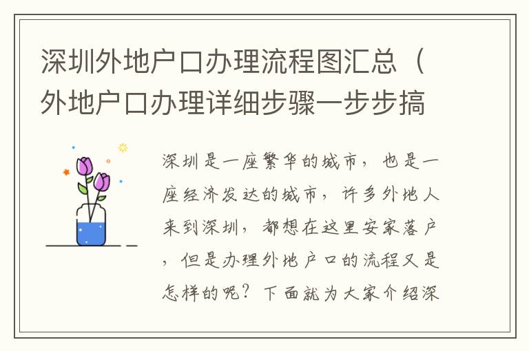深圳外地戶(hù)口辦理流程圖匯總（外地戶(hù)口辦理詳細(xì)步驟一步步搞定）