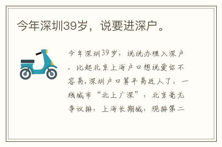 今年深圳39歲，說(shuō)要進(jìn)深戶。
