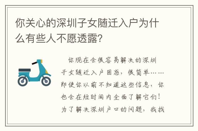你關(guān)心的深圳子女隨遷入戶為什么有些人不愿透露？