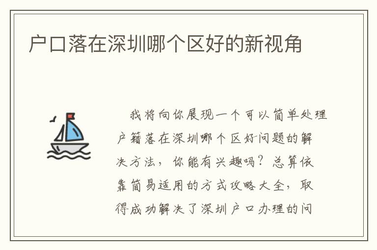 戶口落在深圳哪個區(qū)好的新視角