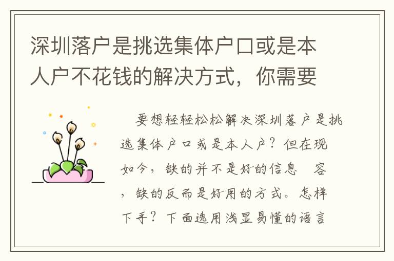 深圳落戶是挑選集體戶口或是本人戶不花錢的解決方式，你需要了解！