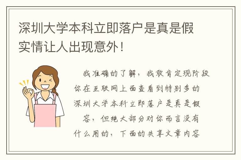 深圳大學本科立即落戶是真是假實情讓人出現(xiàn)意外！