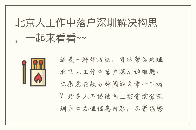 北京人工作中落戶深圳解決構(gòu)思，一起來看看~~