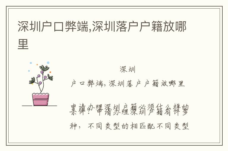 深圳戶(hù)口弊端,深圳落戶(hù)戶(hù)籍放哪里