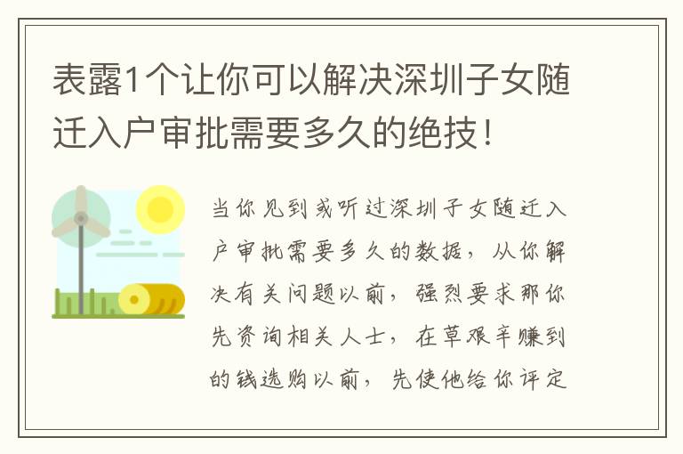 表露1個讓你可以解決深圳子女隨遷入戶審批需要多久的絕技！