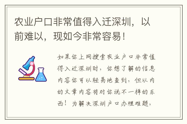 農(nóng)業(yè)戶(hù)口非常值得入遷深圳，以前難以，現(xiàn)如今非常容易！