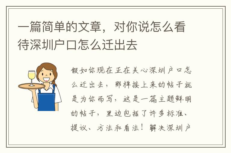 一篇簡單的文章，對你說怎么看待深圳戶口怎么遷出去