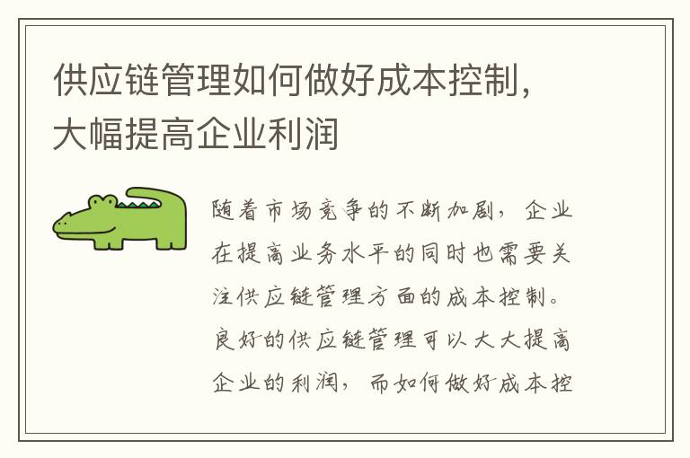 供應(yīng)鏈管理如何做好成本控制，大幅提高企業(yè)利