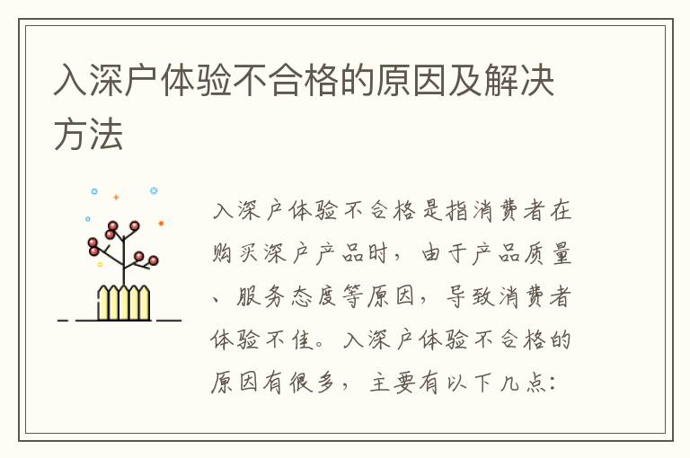入深戶體驗(yàn)不合格的原因及解決方法