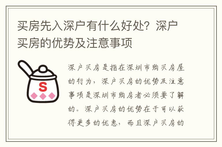 買(mǎi)房先入深戶(hù)有什么好處？深戶(hù)買(mǎi)房的優(yōu)勢(shì)及注意事項(xiàng)