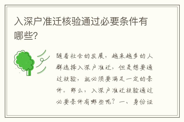 入深戶準(zhǔn)遷核驗(yàn)通過必要條件有哪些？