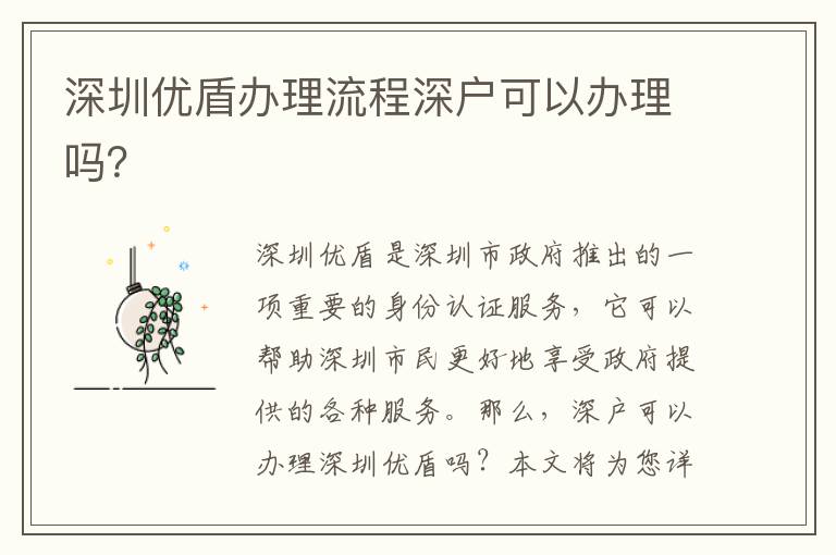 深圳優盾辦理流程深戶可以辦理嗎？