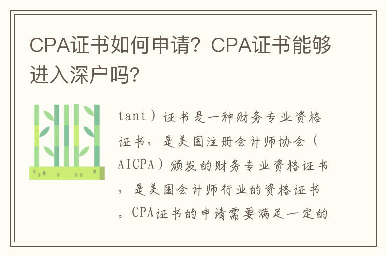 CPA證書如何申請？CPA證書能夠進入深戶嗎？