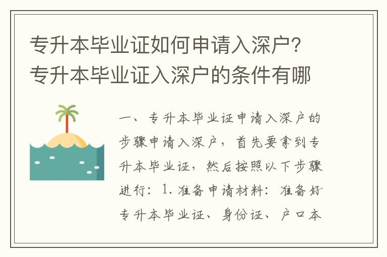 專升本畢業證如何申請入深戶？專升本畢業證入深戶的條件有哪些？