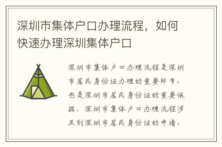 深圳市集體戶口辦理流程，如何快速辦理深圳集體戶口