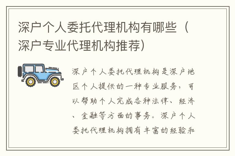 深戶個人委托代理機構有哪些（深戶專業(yè)代理機構推薦）
