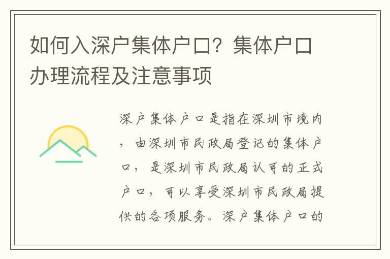 如何入深戶集體戶口？集體戶口辦理流程及注意事項