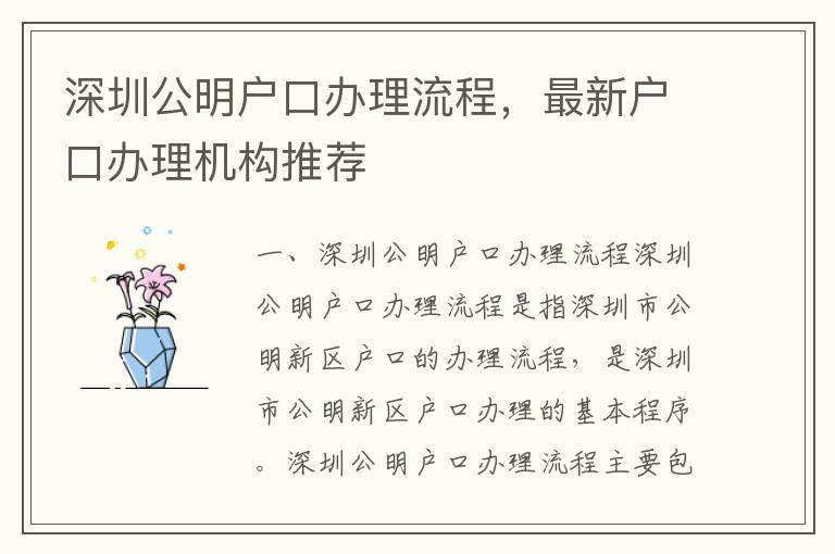 深圳公明戶口辦理流程，最新戶口辦理機(jī)構(gòu)推薦