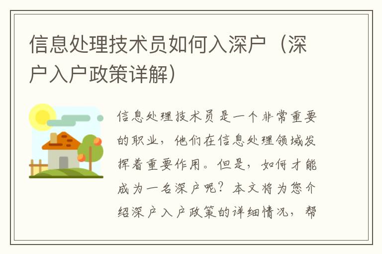 信息處理技術(shù)員如何入深戶（深戶入戶政策詳解）
