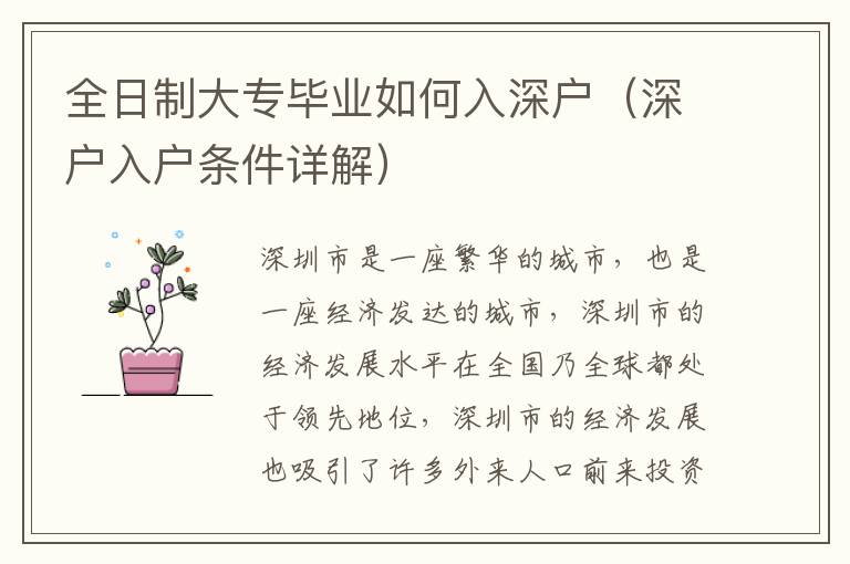 全日制大專畢業(yè)如何入深戶（深戶入戶條件詳解）