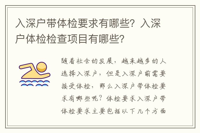入深戶帶體檢要求有哪些？入深戶體檢檢查項目有哪些？