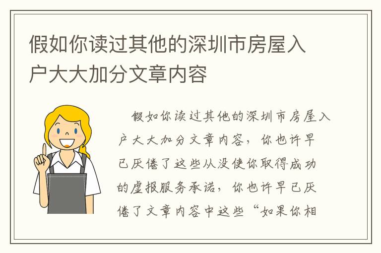 假如你讀過(guò)其他的深圳市房屋入戶(hù)大大加分文章內(nèi)容