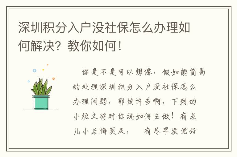 深圳積分入戶(hù)沒(méi)社保怎么辦理如何解決？教你如何！