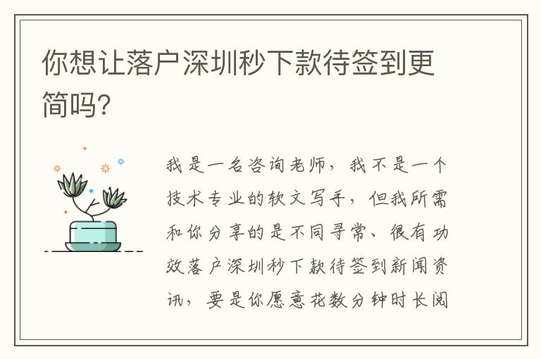 你想讓落戶深圳秒下款待簽到更簡(jiǎn)嗎？
